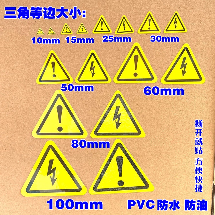 三角形闪电不干胶标签 感叹号高夸标识贴纸 电箱专用提示注意安全