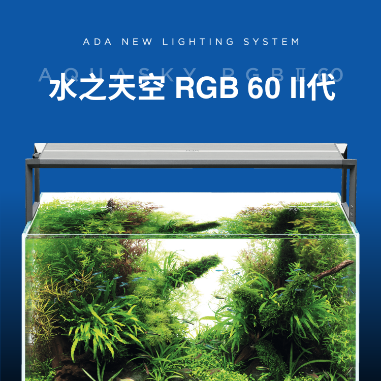 ADA水之天空RGB60二代专业水族水草造景鱼缸照明灯具智能控制系统