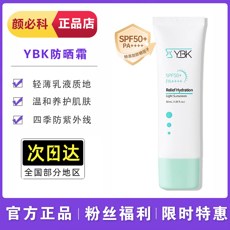 YBK/颜必科清透舒润防晒霜面部隔离女温和养肤防紫外线抗蓝光专用