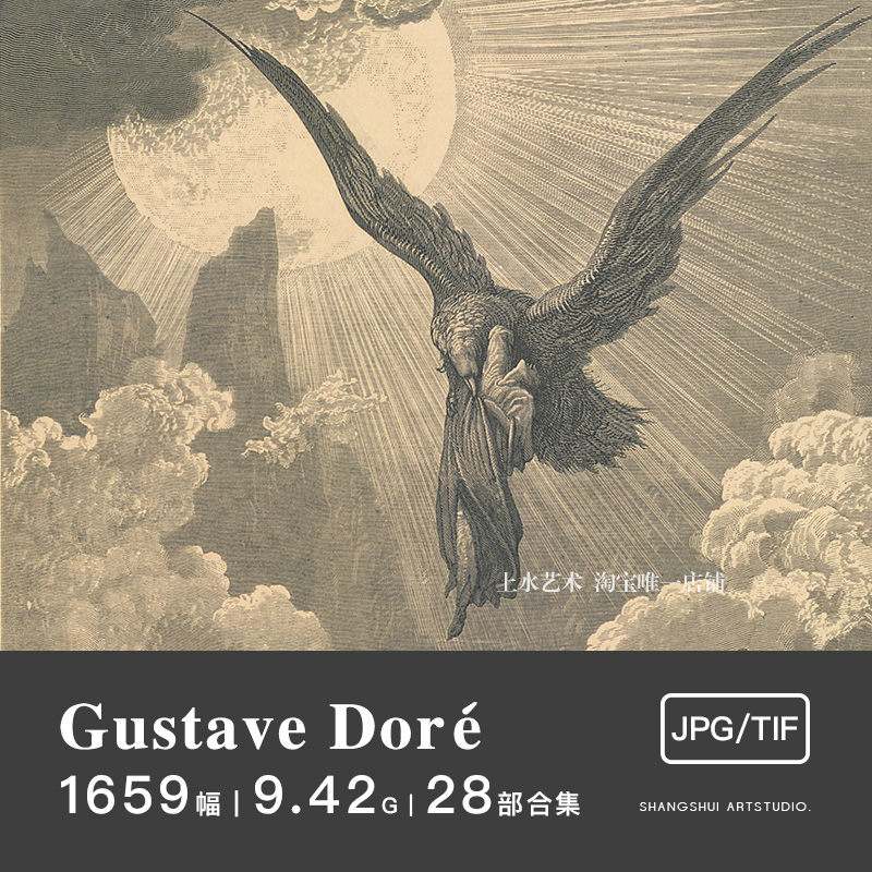 古斯塔夫·多雷Gustave Doré｜神话素描插画版画神曲圣经素材