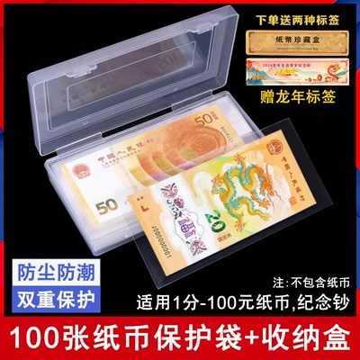 2024年新款龙钞纸币保护袋100张+收纳盒护币袋纸币人民币外币保护套钱币1元 100元收藏册
