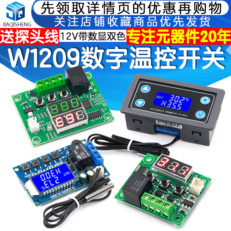 W1209数字温控器温控开关显温度控制器模块制冷加热12V带数显双色