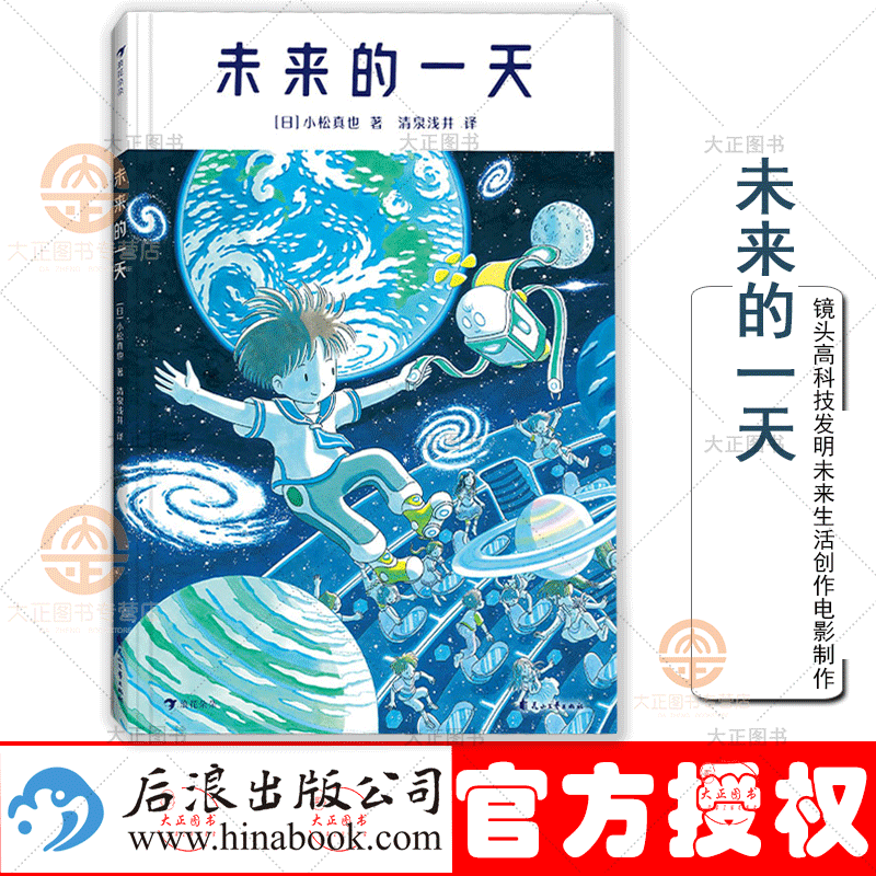 未来的一天 清泉浅井 译 新锐插画家小松真也 描绘梦幻的未来世界 在梦幻的全景画面中，体验未来世界的天
