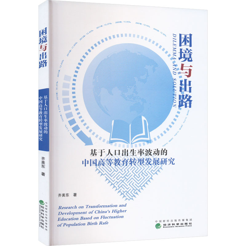 困境与出路 基于人口出生率波动的中国高等教育转型发展研究