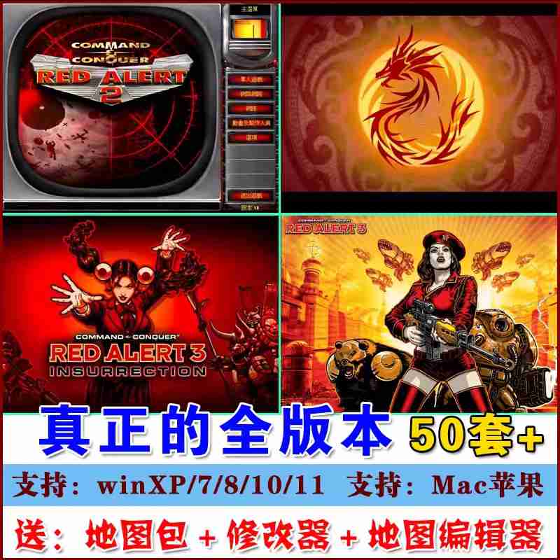 PC版心灵红色手机win10时代MOD红警战役铁塔电脑版天启1恐龙游戏