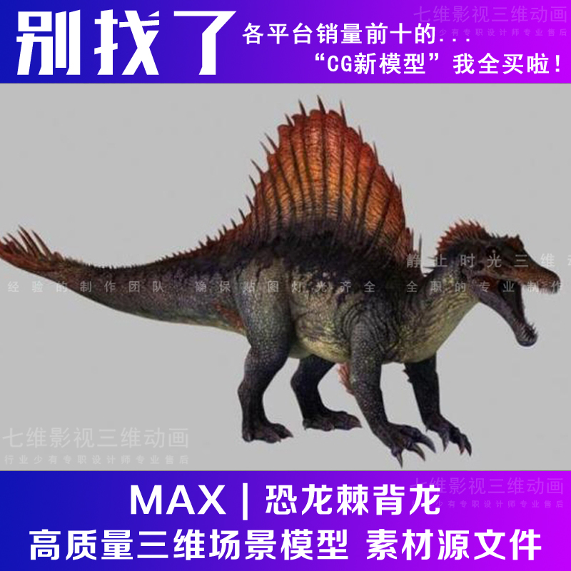 带绑定动画 含fbx格式影视级侏罗纪白垩纪恐龙棘背龙3Dmax模型