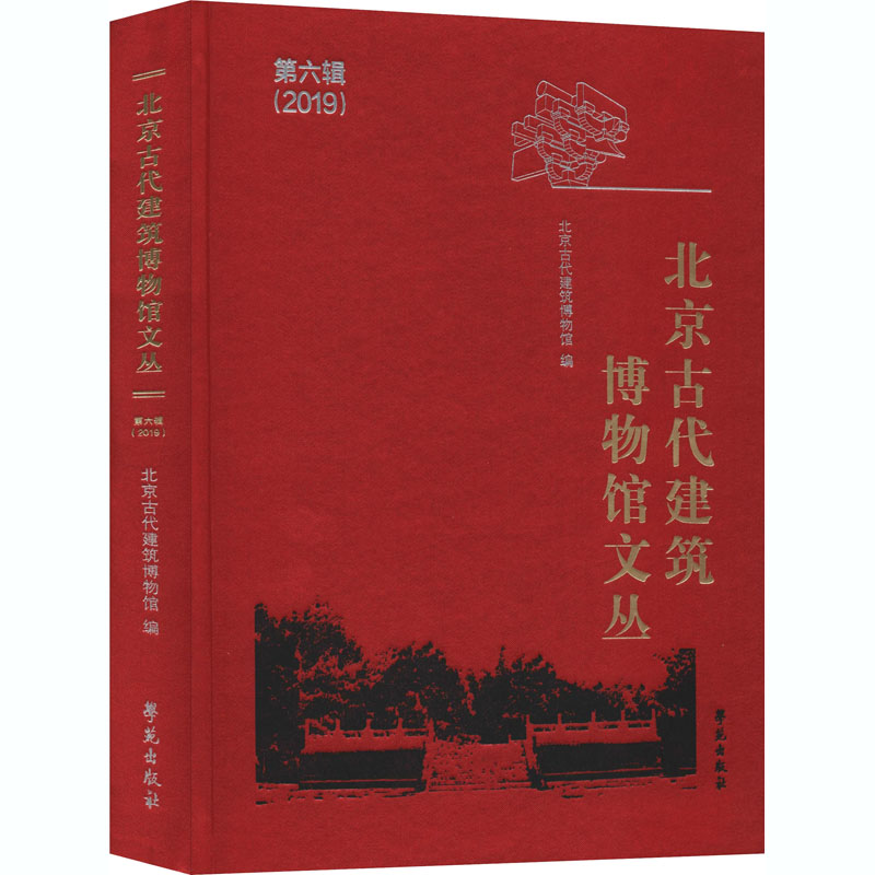 北京古代建筑博物馆文丛 第6辑 建筑设计 专业科技 学苑出版社9787507759358