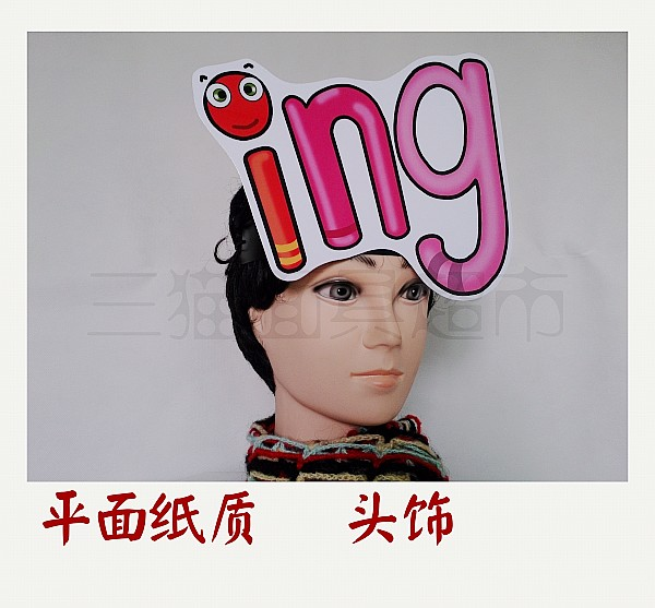 可定制平面纸质表演面具道具教具汉语拼音韵母头饰-ing