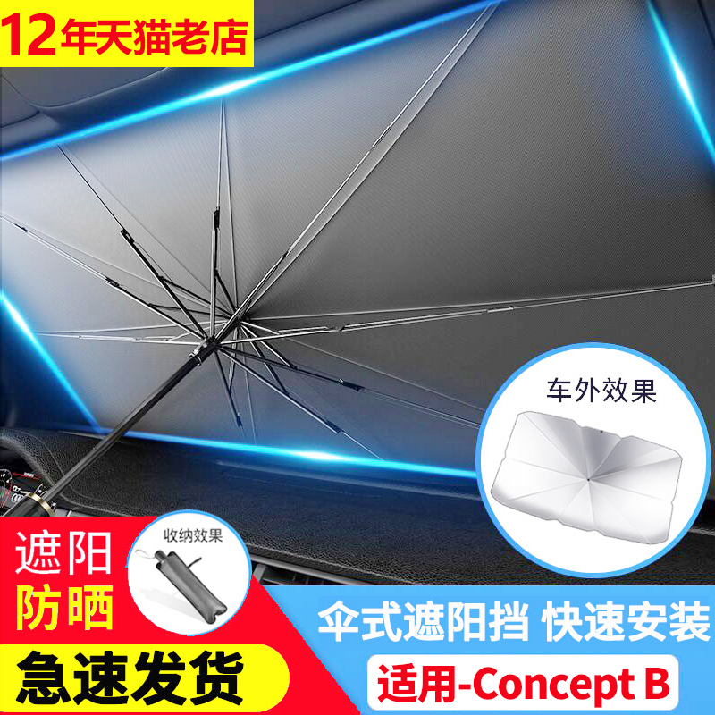 适用哈弗Concept B汽车遮阳伞隔热防晒车内前挡风玻璃遮阳板专用