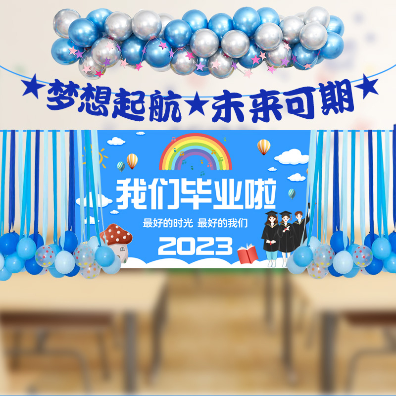 2023毕业典礼气球装饰幼儿园中小学生毕业晚会黑板教室背景墙布置