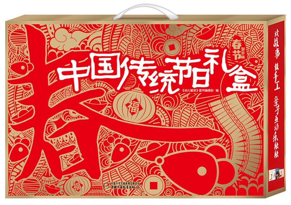 正版中国传统节日礼盒:贺岁版:春节（全4册）《幼儿画报》图书辑书店传记书籍 畅想畅销书