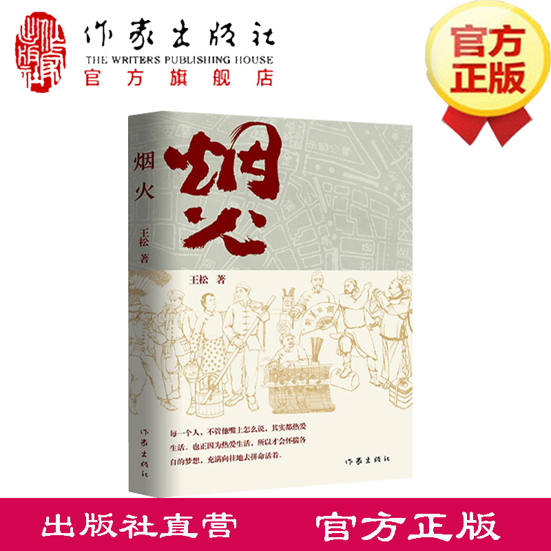 烟火 王松 著 从1840年的天津写起，到新中国成立 盛满故事的一条胡同，历尽风雨的百年津门