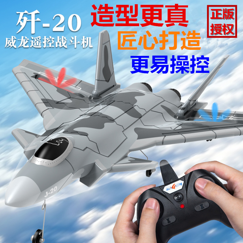 歼20威龙战斗机模型可飞儿童遥控飞机耐摔泡沫防撞电动滑翔机F35
