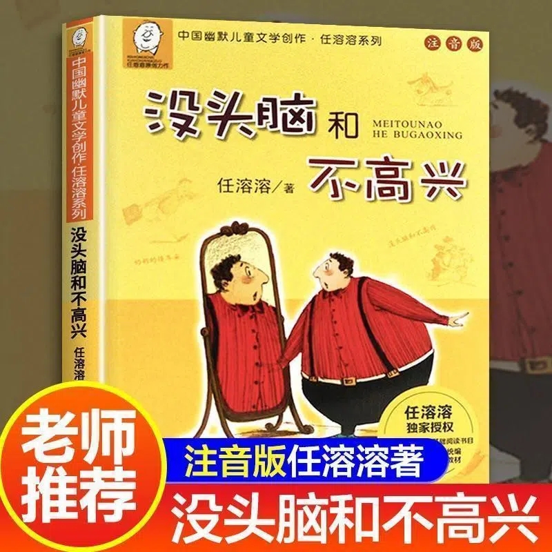 中国幽默儿童文学创作·任溶溶系列 没头脑和不高兴 注音版 幼儿童课外书读物书籍 小学生一年级二年级三年级搞笑童话故事书