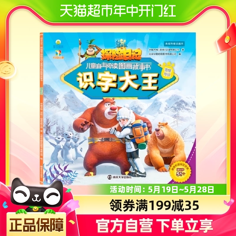 熊出没之探险日记 识字大王雪怪传说 儿童阅读识字图画书新华书店