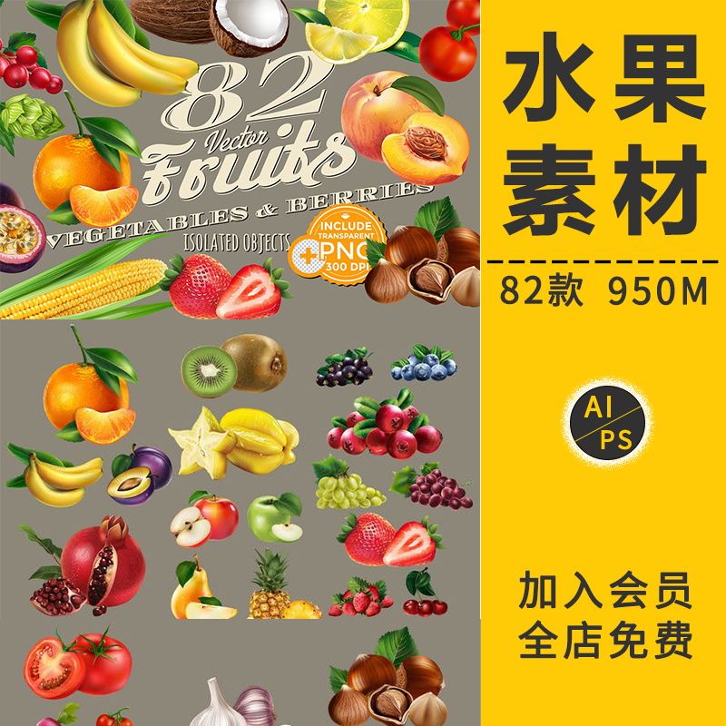 高清水果蔬菜食品插画电商超市宣传宣传海报AI矢量免抠图片PS素材