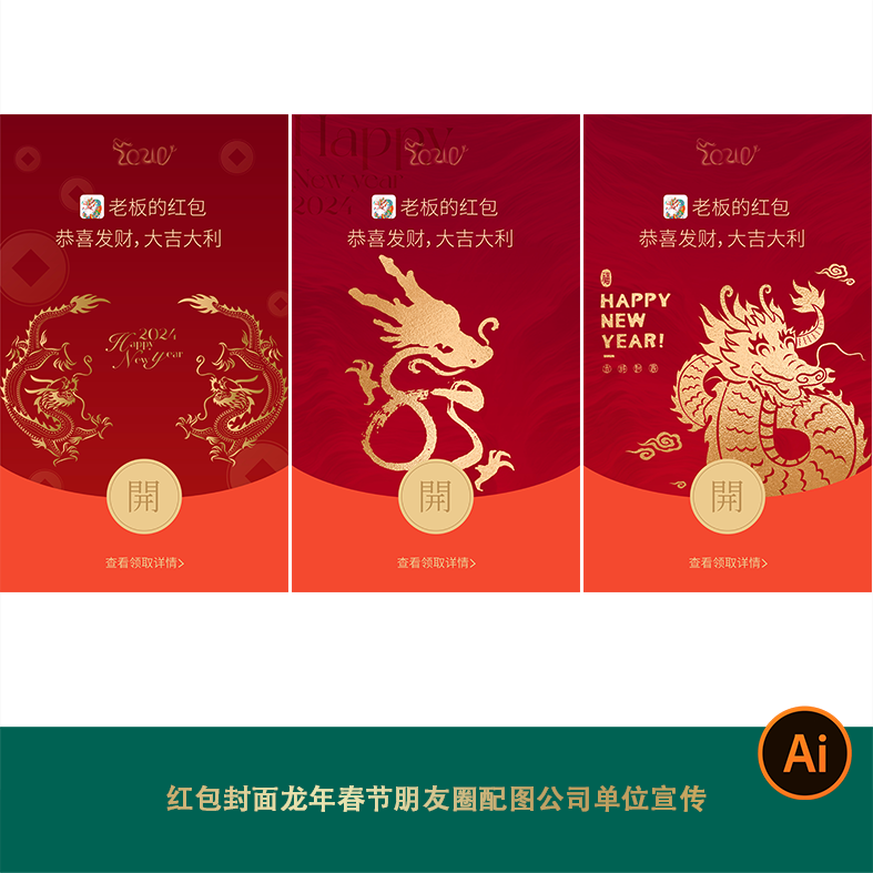 2024春节龙年红包封面龙年春节朋友圈配图公司单位宣传wx海报新年