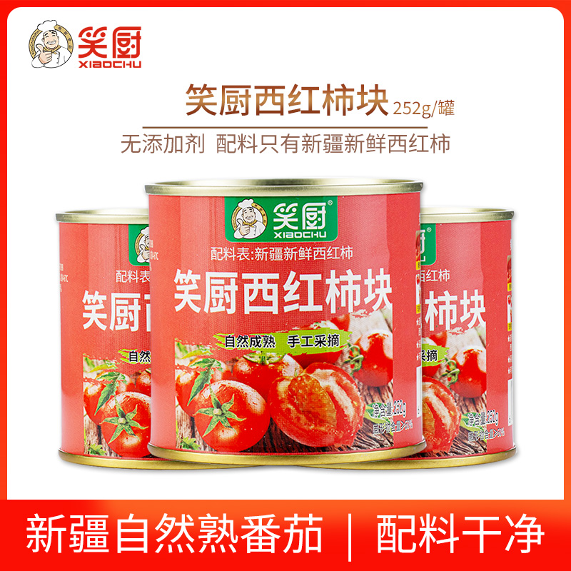 笑厨新疆番茄丁罐头252g/罐小包装0脂肪无添加盐和糖去皮西红柿块