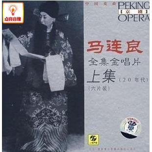 正版综艺 京剧 马连良 全集金唱片 上集(20年代)6CD 上海声像