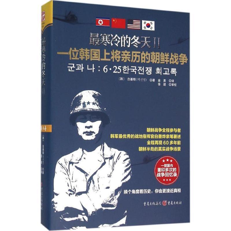 寒冷的冬天Ⅱ-一位韩国上将亲历的朝鲜战争白善烨历史书籍9787229107963 重庆出版社
