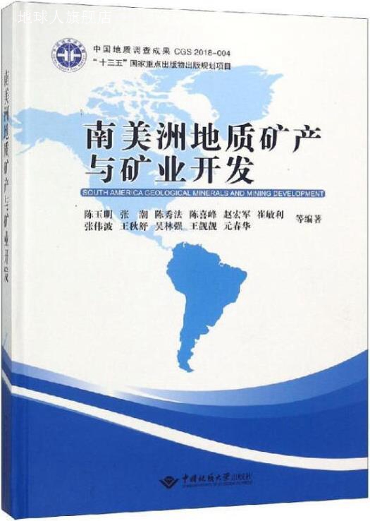 南美洲地质矿产与矿业开发,陈玉明著,中国地质大学出版社有限责任
