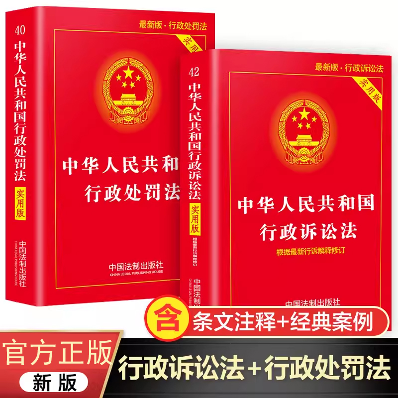 行政处罚法+行政诉讼法正版全套2册 条文释义理解与适用 中国法制出版社法条 中华人民共和国法律书籍