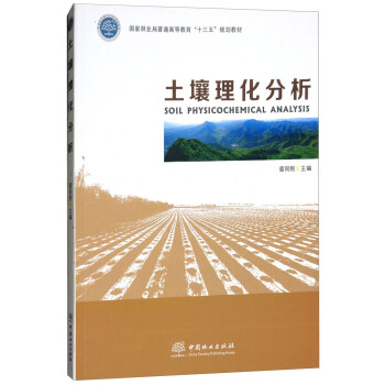 土壤理化分析 9787503889455 查同刚 编 中国林业出版社