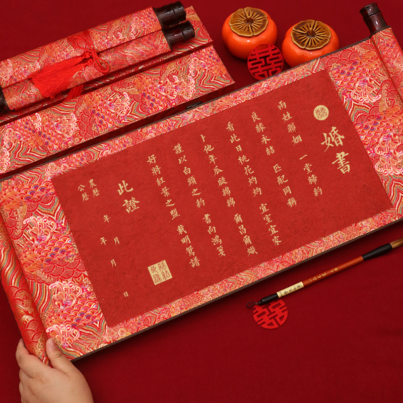 中式订婚书婚书高级感中国风定制空白卷轴结婚手写送日子书下聘书