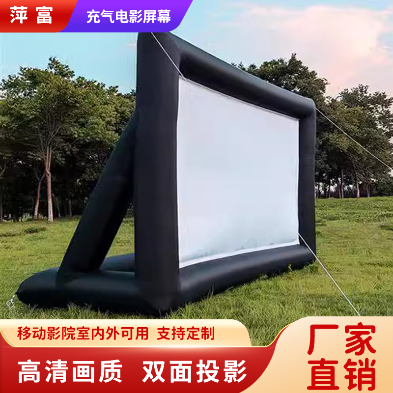 户外大型充气电影屏幕移动便携型电影支架商用广告幕布露天影院