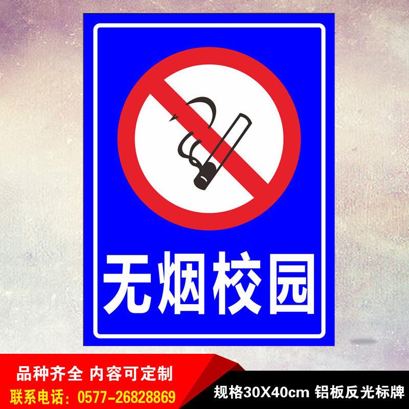 无烟校区场所禁止吸烟消防安全警示铝板标识标志提示语指示牌定制