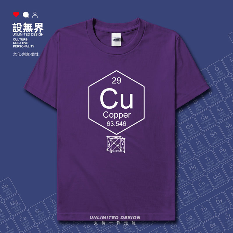 化学元素铜Cu学生短袖T恤男女周期表衣服符号Copper文化衫设 无界