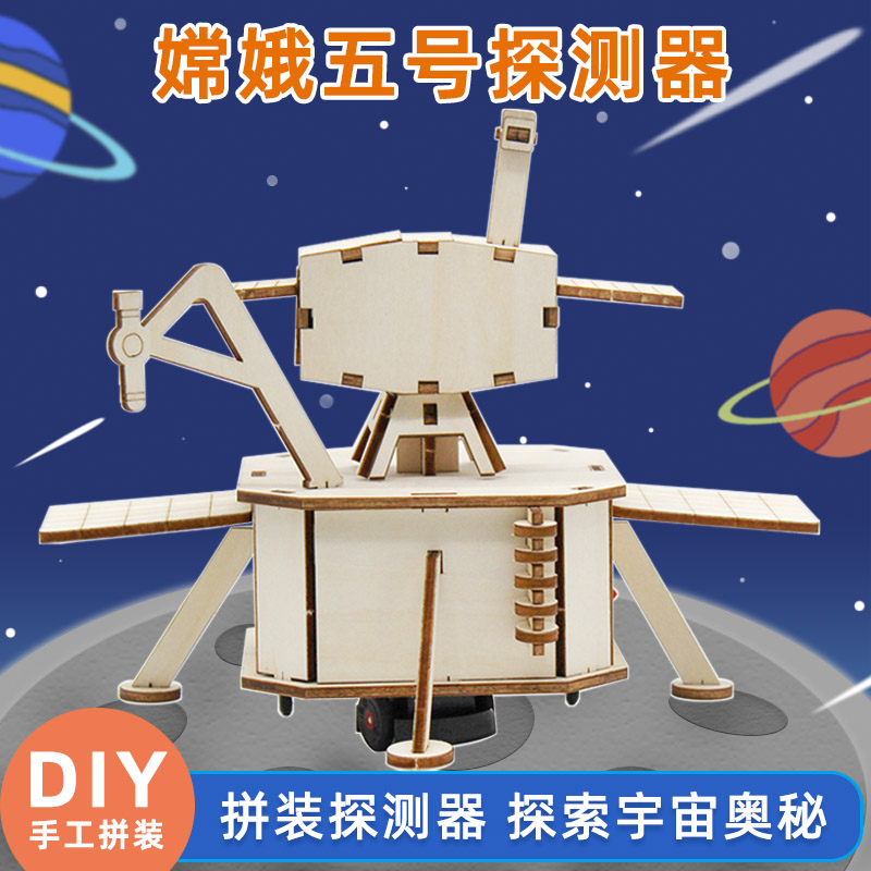 嫦娥五号探测器科技小制作发明拼装千水星手工空间探测模型登陆器