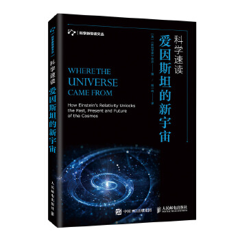 正版现货： 科学速读：爱因斯坦的新宇宙 9787115508188 人民邮电出版社 [英]《家》杂志