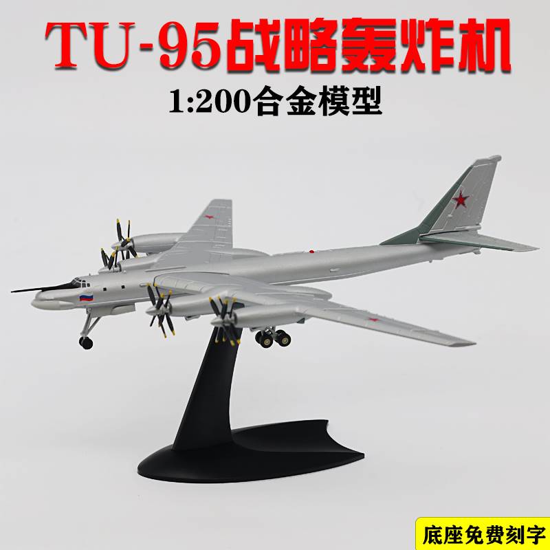 /1/200图95TU-95战略远程轰炸机合金模型1/144侦察机U-2飞机模型