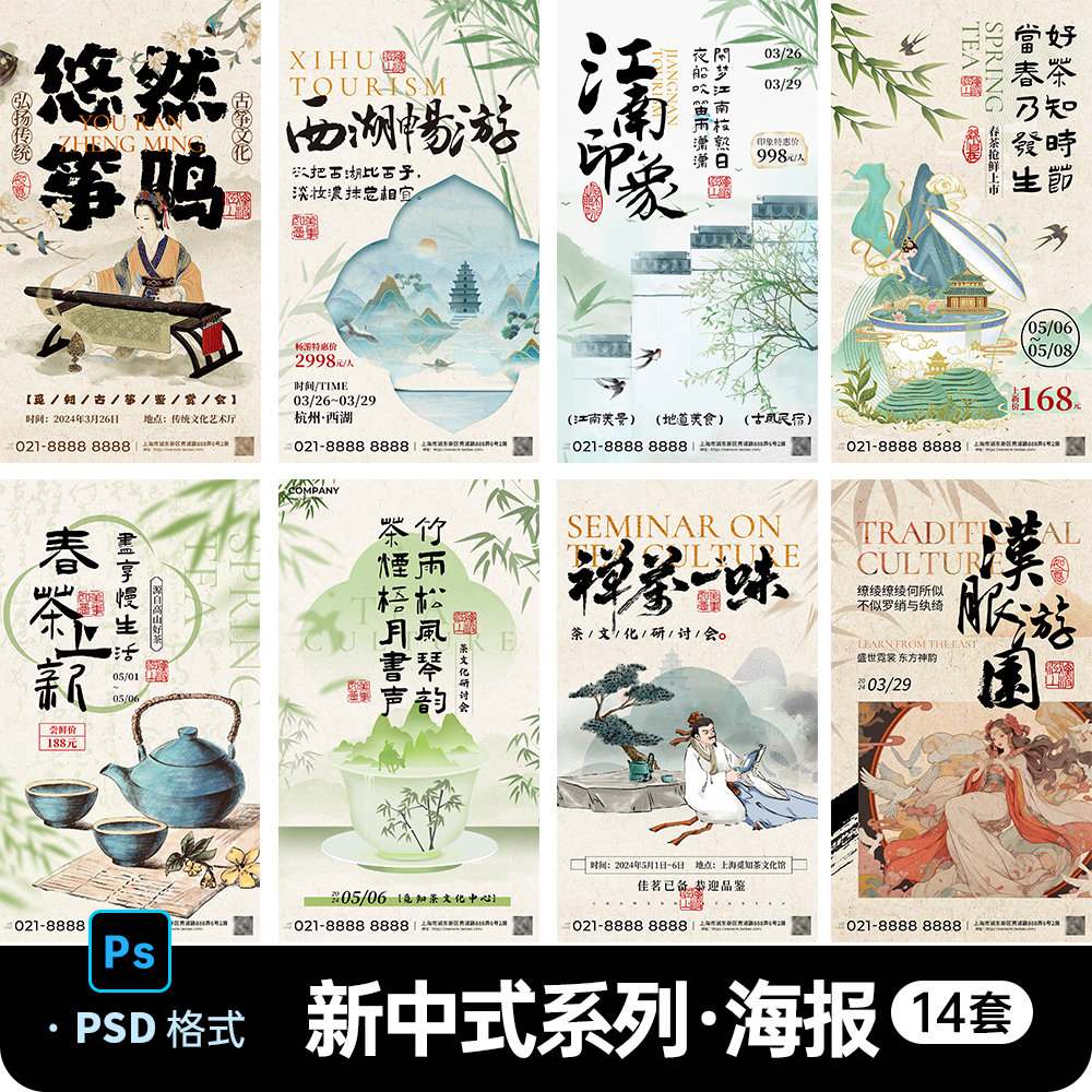 简约新中式书法风国风游茶话会宣传传统文化研学海报PSD素材模板