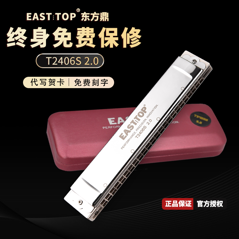 东方鼎纤薄款T2406S 2.0升级版新款24孔复音专业演奏学生口琴