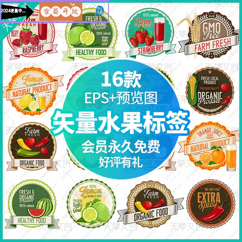矢量水果蔬菜标签EPS欧式复古边框果汁包装图标促销物料设计素材