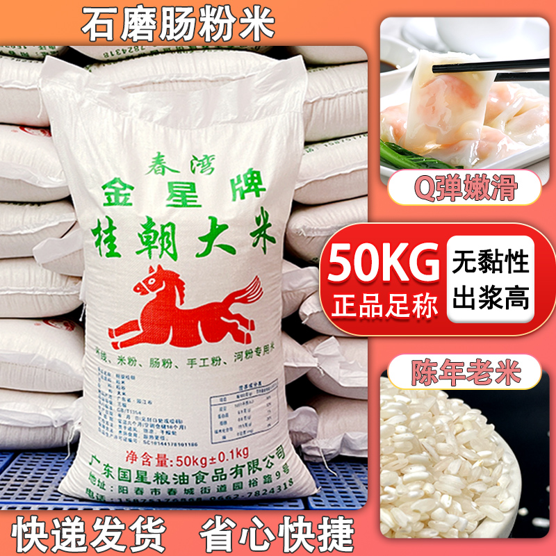 石磨肠粉米金星牌桂朝大米商用50KG早稻米陈米嫩滑米糕凉皮凉虾米