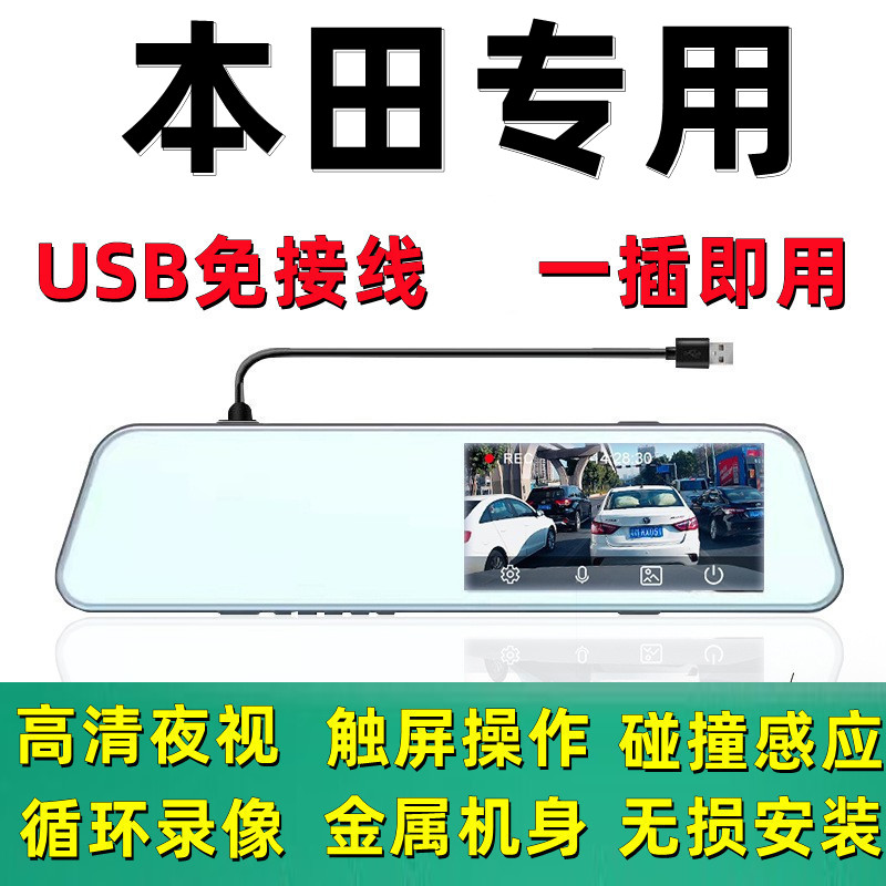 本田哥瑞杰德竞瑞URV锋范歌诗图后视镜全屏行车记录仪USB免接线