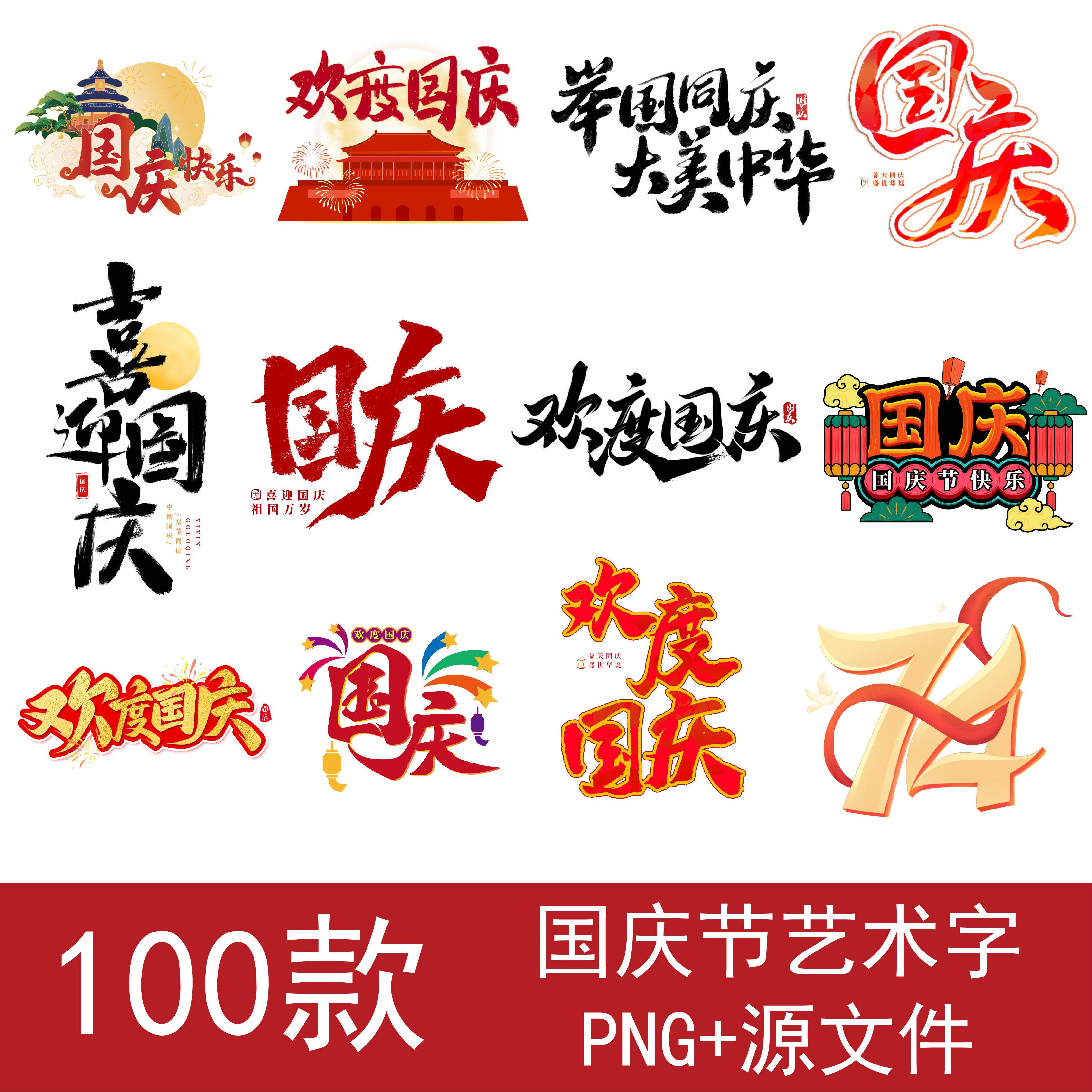 国庆节艺术字体海报标题文字设计PNG免扣素材毛笔手写书法PSD元素
