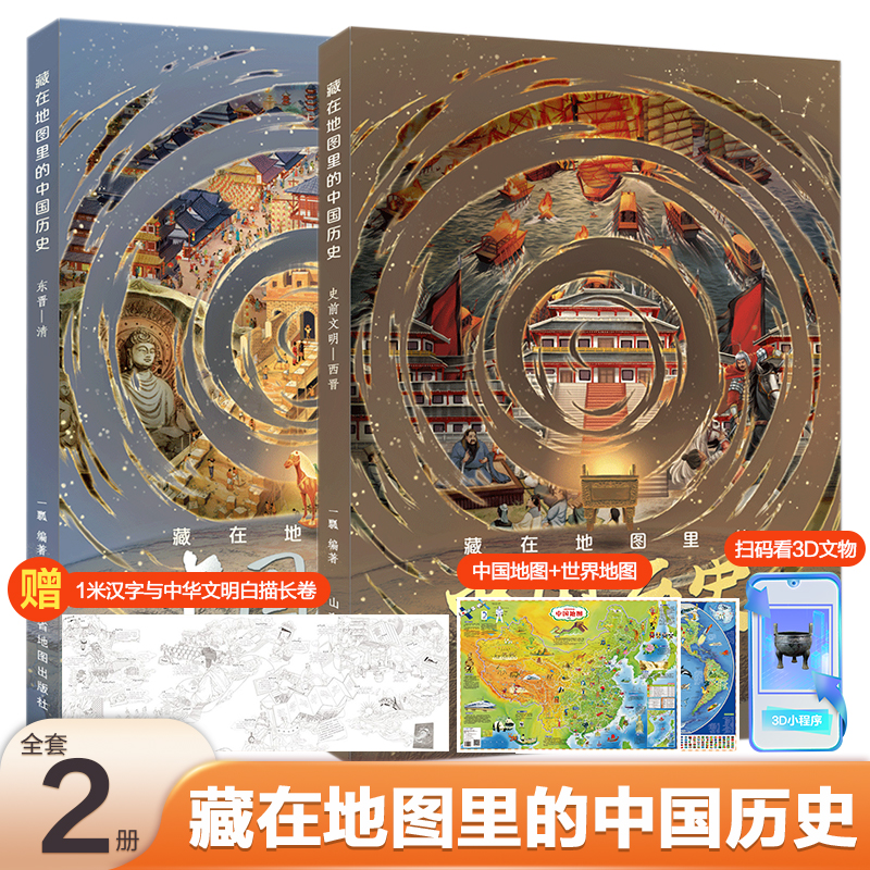 当当网正版北斗地图 藏在地图里的中国历史（精装全2册）赠送AR中国地图+AR世界地图+1米汉字与中华文明白描长卷【5-15岁】