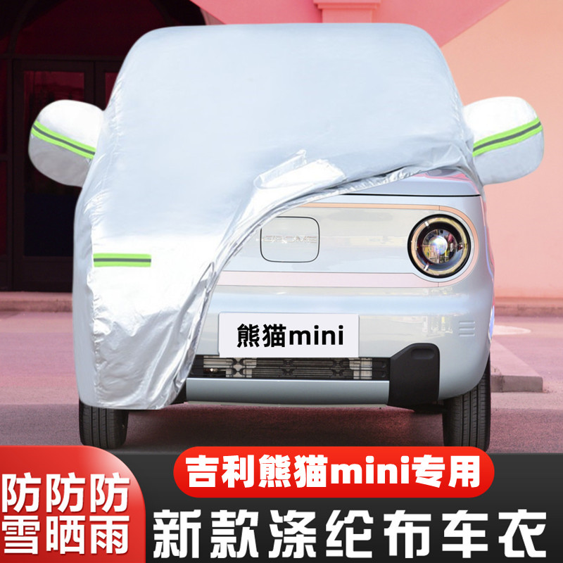 吉利熊猫mini纯电动代步小型专用加厚汽车衣车罩防晒防雨耐力熊套