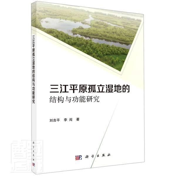 三江平原孤立湿地的结构能研究刘吉平本科及以上三江平原沼泽化地研究自然科学书籍