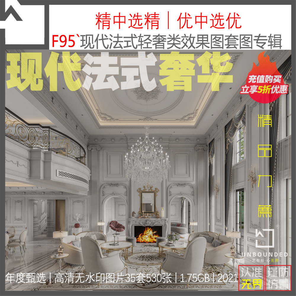 F95-精选2021别墅大平层现代法式奢华风格效果图高清图集设计资料
