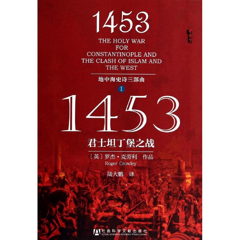 甲骨文丛书：1453(君士坦丁堡之战地中海史诗三部曲) 中信