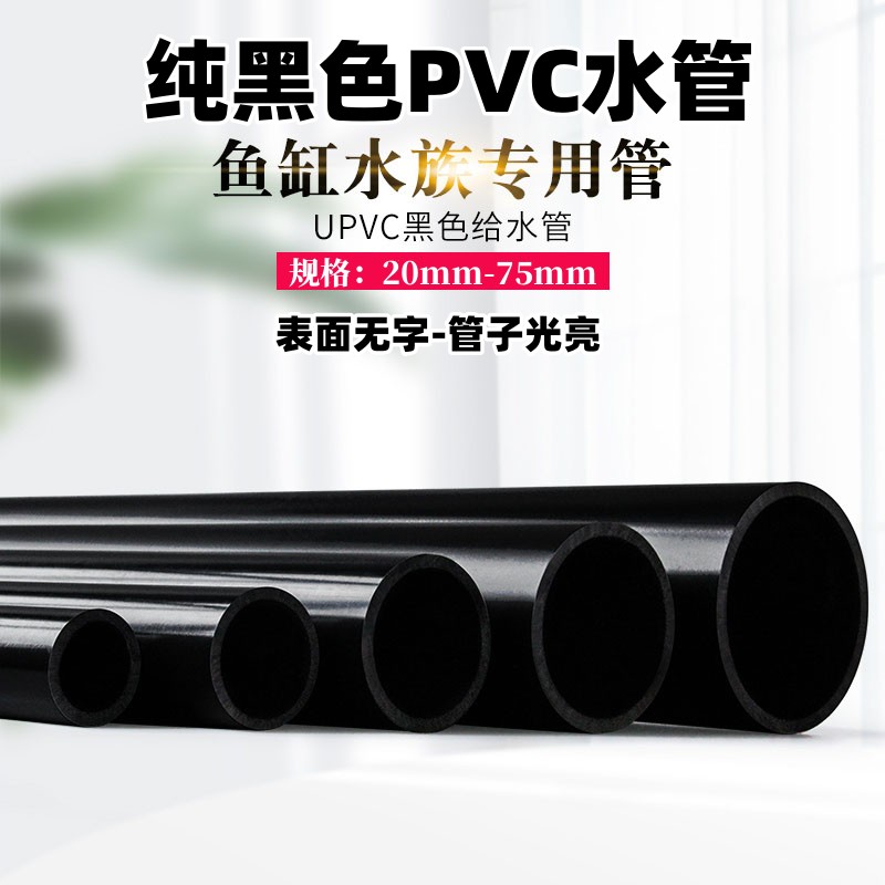 纯黑色PVC管 黑色无字塑料水管UPVC饮用水管 水族鱼缸用上下水管