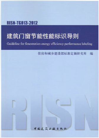 正版 RISN-TG013-2012建筑门窗节能性能标识导则
