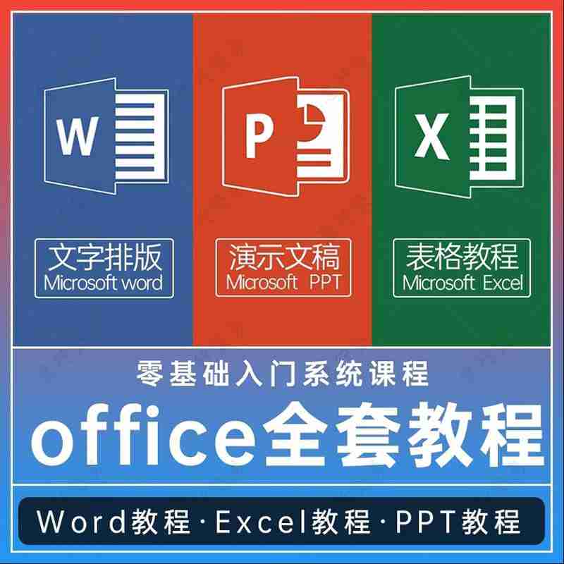 excel表格教学office/ppt/wps/word幻灯片0基础简单班会课程新版