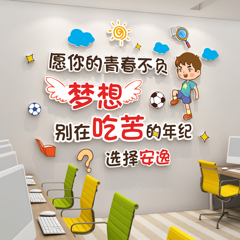 教室正能量励志墙贴男孩卧室装饰儿童房间壁纸办公室文化标语布置