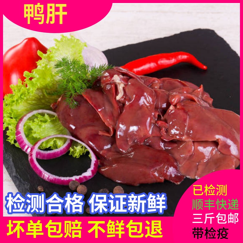 【顺丰快递】新鲜鸭肝现杀生鲜鸭内脏冷冻生鲜使用食材卤味1000g